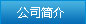 公司简介