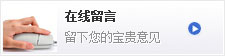 在线留言