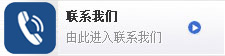 联系我们