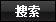 搜索